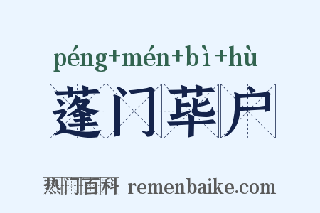 蓬门荜户是什么意思的图片